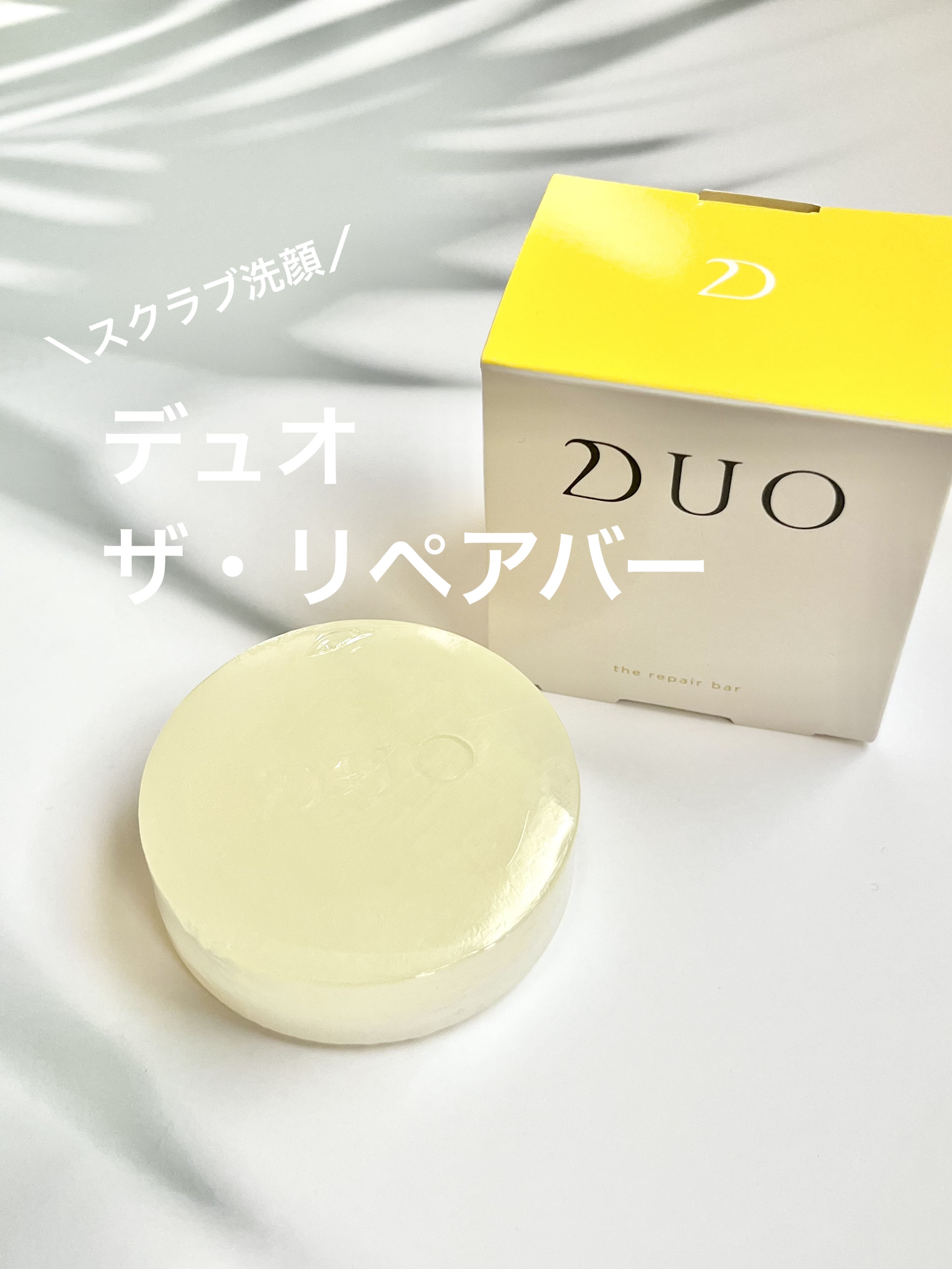 デュオ ザ リペアバー/DUO/洗顔石鹸を使ったクチコミ（1枚目）