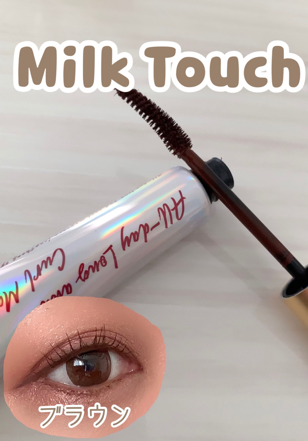 オールデイ ロング アンド カール マスカラ/Milk Touch/マスカラを使ったクチコミ（1枚目）