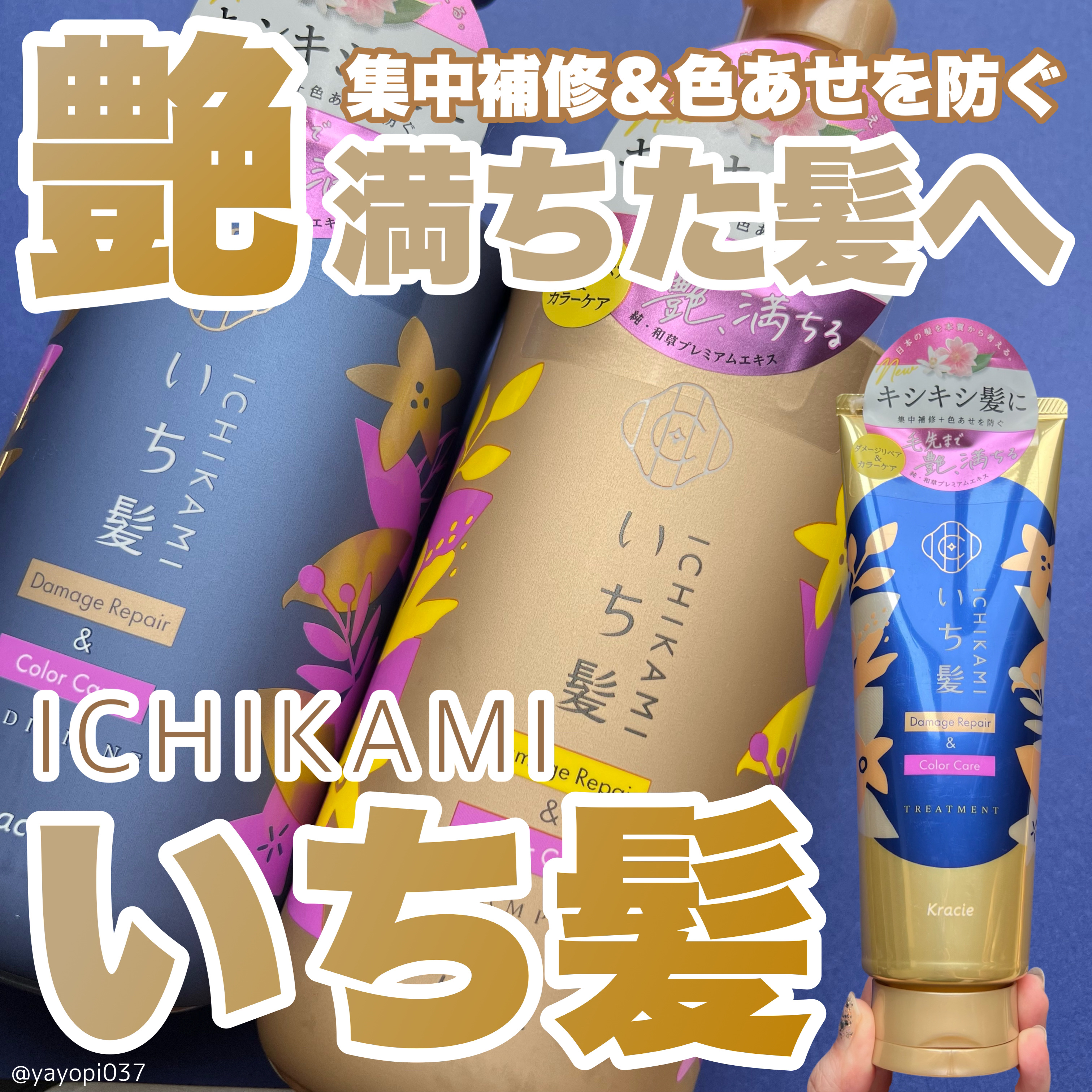 ダメージリペア＆カラーケア シャンプー/コンディショナー/いち髪/市販シャンプーを使ったクチコミ（1枚目）