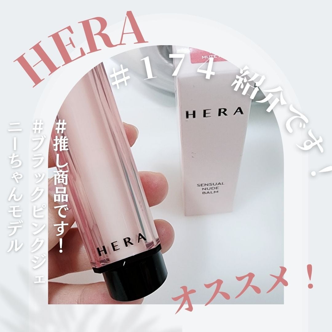 センシュアル ヌードバーム/HERA/リップバームを使ったクチコミ(1枚目)