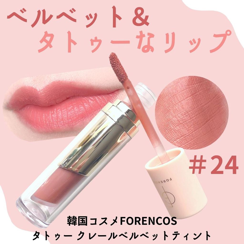 タトゥーベルベットティント/フォレンコス/リップティントを使ったクチコミ（1枚目）