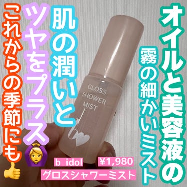 グロスシャワーミスト/b idol/ミスト状化粧水を使ったクチコミ（1枚目）