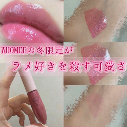 キラティントグロス/WHOMEE/リップティントを使ったクチコミ(1枚目)