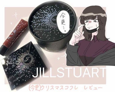 こんばんわ、限界美大生です🧸

今更ながらJILLSTUARTのクリスマスコフレを
GET(今更)したので誰のためにもならなそうなレビューをしていこうかと思います〰️

今回テーマが可愛い！！！！！！！