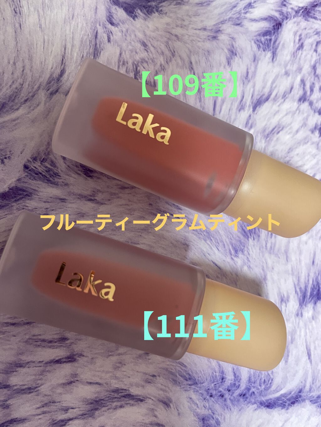 フルーティーグラムティント/Laka/リップティントを使ったクチコミ（1枚目）