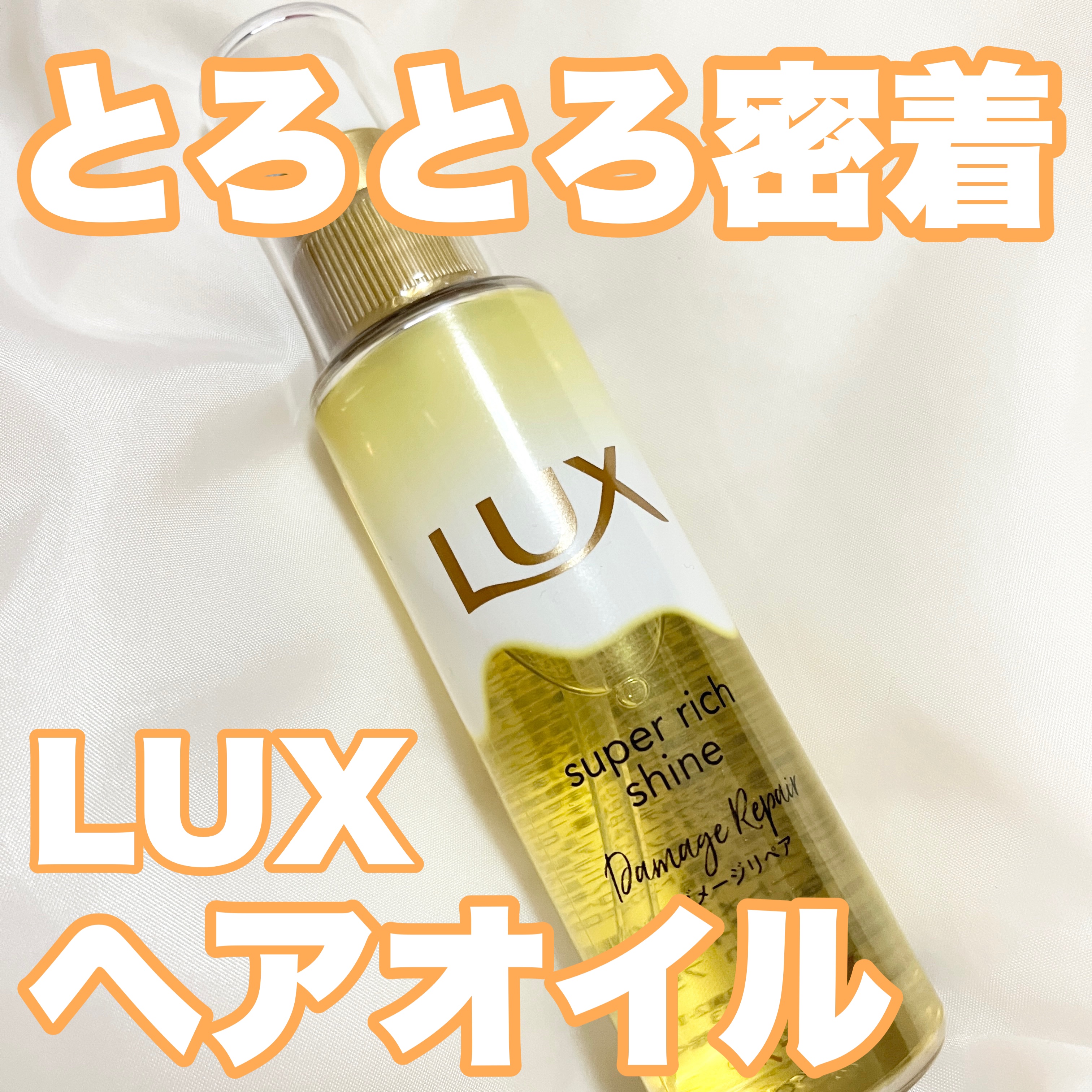 スーパーリッチシャイン ダメージリペア とろとろ補修ヘアオイル/LUX/ヘアオイルを使ったクチコミ（1枚目）