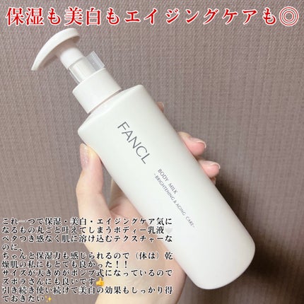 ボディミルク ブライトニング&エイジングケア<医薬部外品>/ファンケル/ボディミルクを使ったクチコミ(4枚目)