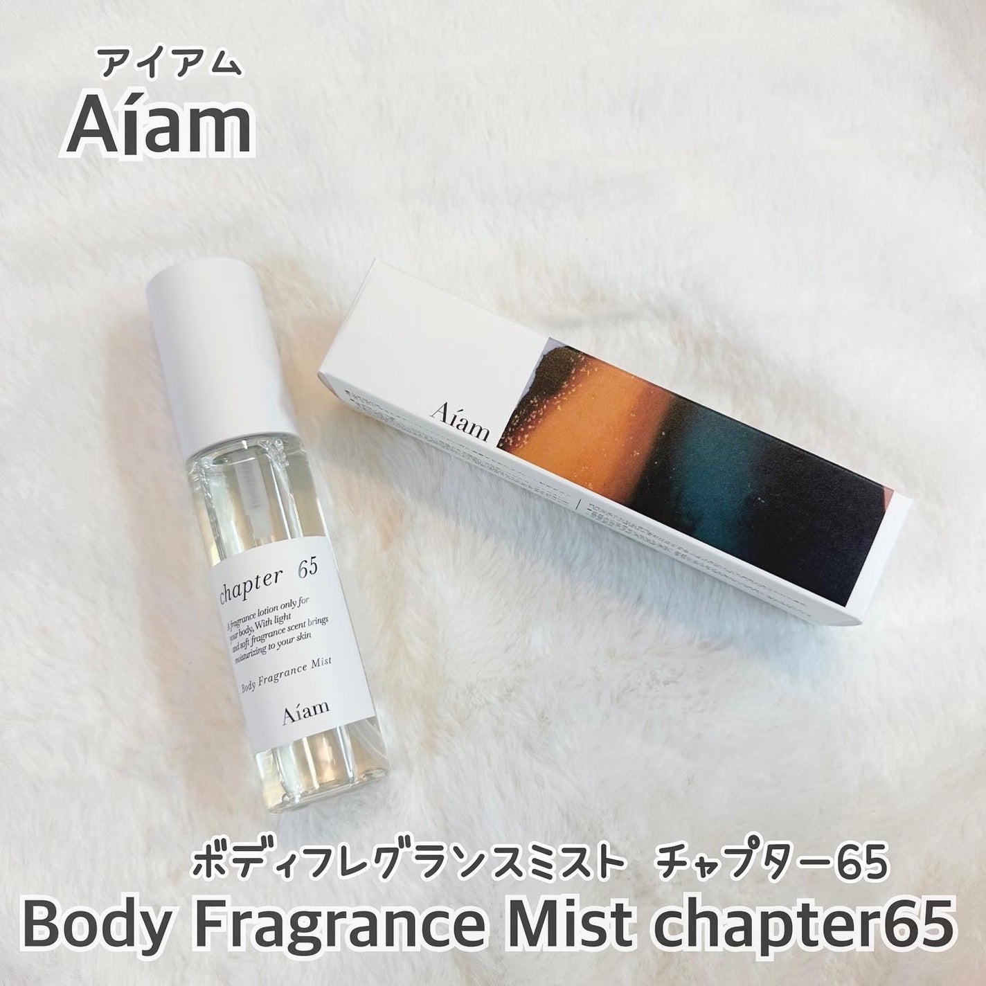 ボディフレグランスミスト チャプター65/Aíam/香水(レディース)を使ったクチコミ(2枚目)