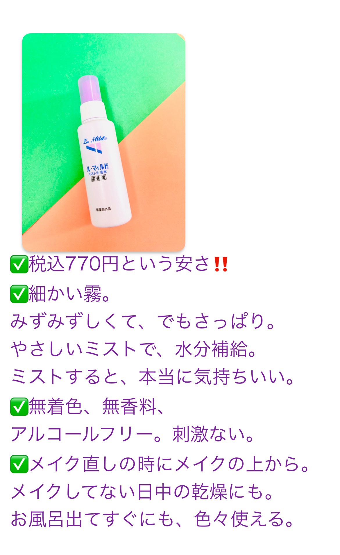 ル･マイルド ミスト化粧水/ル・マイルド/ミスト状化粧水を使ったクチコミ（3枚目）