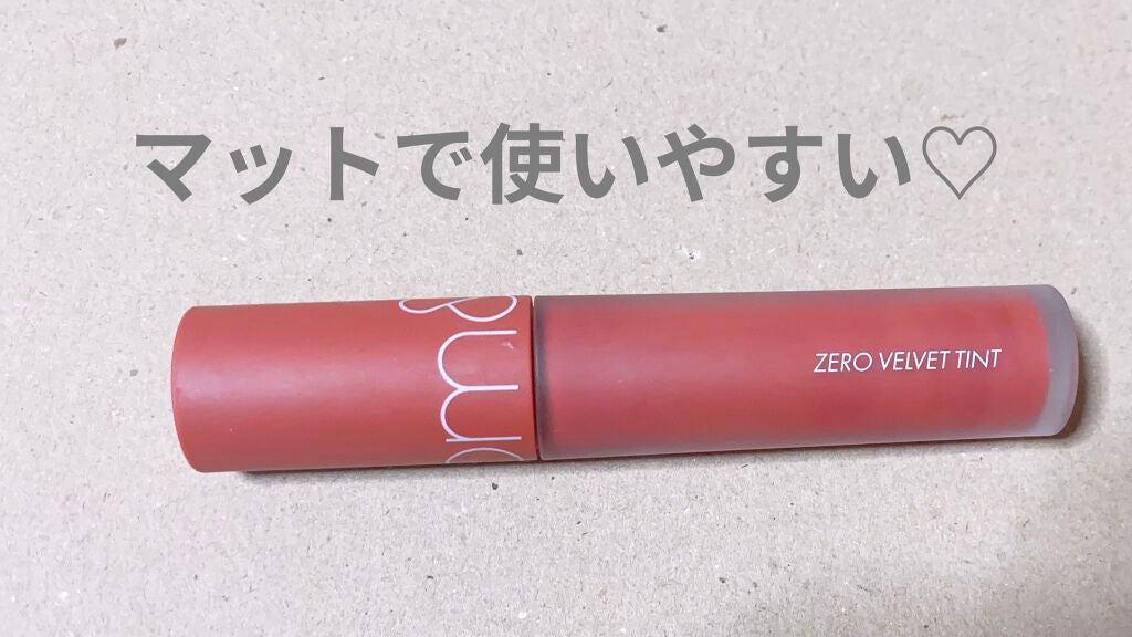 ゼロベルベットティント/rom&nd/リップティントを使ったクチコミ(4枚目)