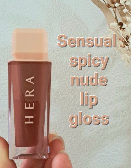 センシュアルスパイシーヌードグロス/HERA/リップグロスを使ったクチコミ(1枚目)