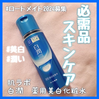 私の必需品スキンケア✨


---------------

🎀肌ラボ
白潤 薬用美白化粧水

価格　814円（LIPS参考価格）

内容量　170ml

----------------

薬局やスー