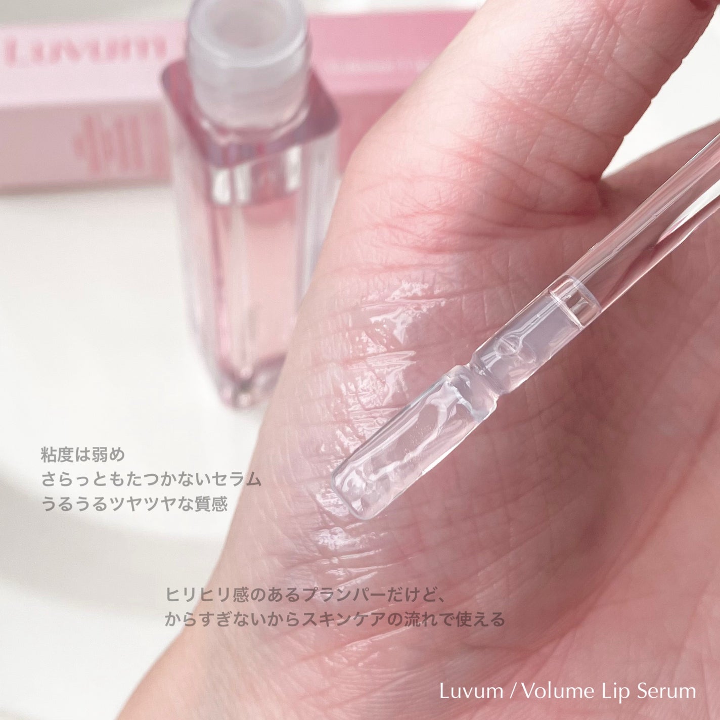 ラビューム ボリュームリップセラム/Luvum/リップグロスを使ったクチコミ(4枚目)
