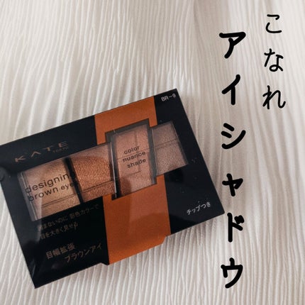 デザイニングブラウンアイズ/KATE/アイシャドウパレットを使ったクチコミ(1枚目)
