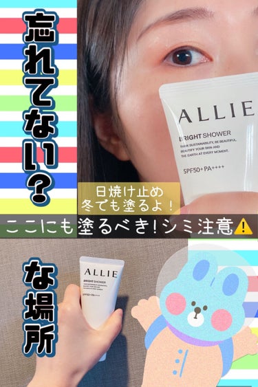 ぜひここにも塗って！な場所😂

みなさん日焼け止めとか下地とか、頬にはもちろん塗ってると思うのですが…

『まぶたの上＆手の甲』

ちゃんと塗っていますかー！？
けっこうシミ注意な場所ですよ😭💦


お婆ちゃんを想像してみてほしいのですが…
けっこう目の周りや手の甲って、

シミができてるイメージありませんか？


昔の人は、いまみたいに熱心に日焼け止めを塗ったりしなかったですもんね🤔

でも今は！自分の努力しだい💪✨


手の甲とかドライブしてても焼けちゃったりしますし、油断する場所ですよねー🥺

しかもこまめに手を洗うから日焼け止め…落ちがち………笑


せめて日中にお出かけするときぐらいはきちんと塗りたいものですね💡


私が最近愛用しているのは、アリー✨✨
ブランド力があるだけあって使い心地やっぱり良いんです♪

香りも良く、伸びも良く、トーンアップもできてツヤツヤ仕上げ٩(๑❛ᴗ❛๑)۶


しかも環境に配慮したサスティナブルな製品なんですー🌍💓

嬉しいことだらけなので、ぜひみなさんにも使ってみてほしいです！美容意識も高まるよ💓


#アリィー #allie #クロノビューティ #トーンアップUV #日焼け止め #トーンアップ #日焼け止めジェル #日焼け止めクリーム  #提供_allie 

 #1軍アイテム の画像 その0