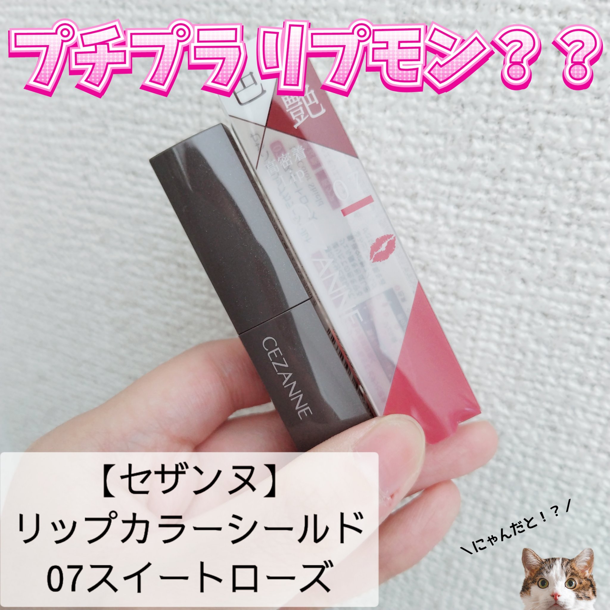 リップカラーシールド 07 スイートローズ/CEZANNE/口紅を使ったクチコミ（1枚目）