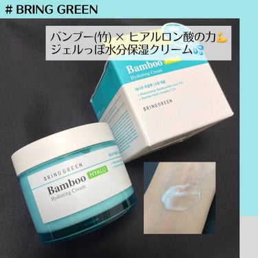 BRING GREEN バンブーヒアル モイスチャークリームのクチコミ「#BRINGGREEN
#バンブーヒアル水分クリーム
100mL   ¥1,980（Qoo10.....」（1枚目）