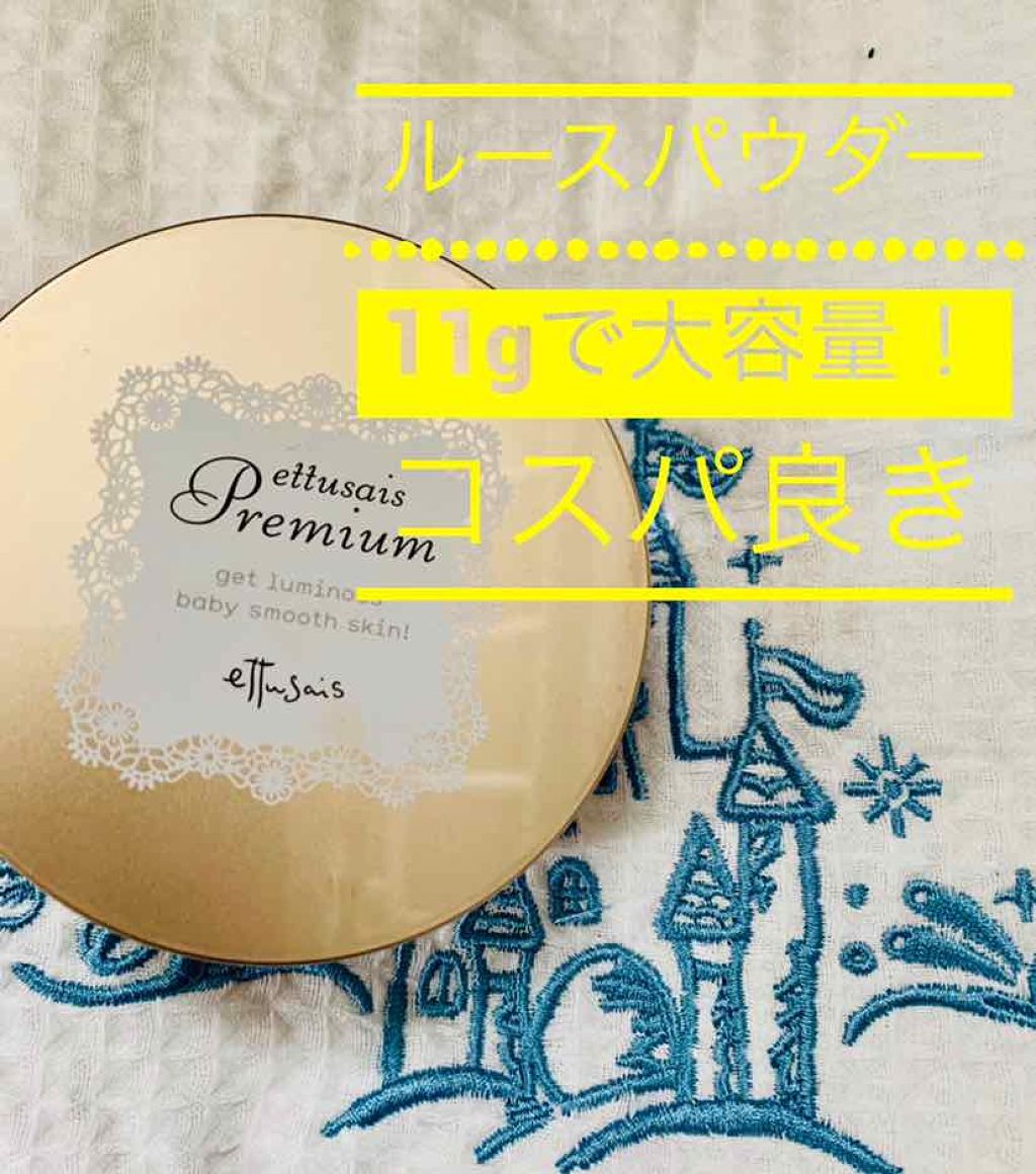 プレミアム CCルースパウダー/ettusais/ルースパウダーを使ったクチコミ(1枚目)