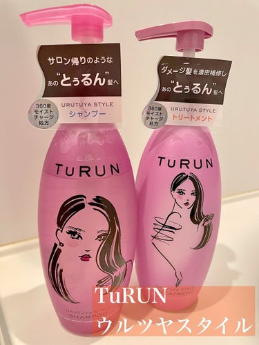 TuRUN ウルツヤスタイル シャンプー／トリートメント

私の髪質としては
・猫っ毛
・ブリーチ毛
・パサつき、傷みが気になる
・朝起きた時のうねりが気になる
といった点が気になるのですが、
今回こち