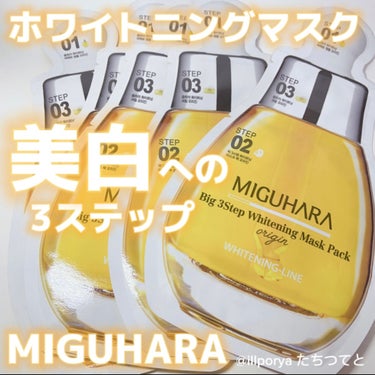 3STEPオールインワン美白集中管理
﻿
﻿#MIGUHARA
﻿#ミグハラマスク
#ビッグスリーステップホワイトニングマスクパックオリジン

STEP1~3に分けて使うオールインワンフェイスマスク

