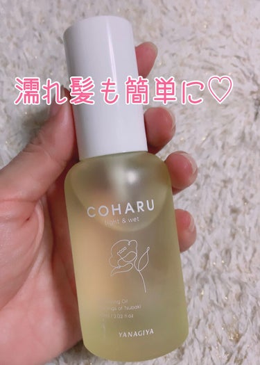 COHARU スタイリングオイル＜タイト&ウェット＞のクチコミ「⭐️COHARU⭐️


スタイリングオイル＜タイト&ウェット＞




椿は冬を越えて、春を.....」（1枚目）