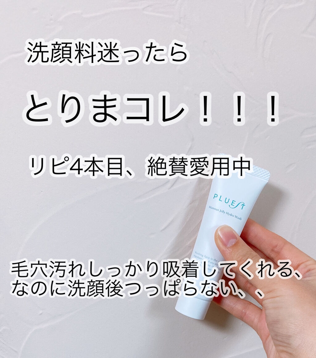 マンナンジェリーハイドロウォッシュ/PLUEST/洗顔料を使ったクチコミ（1枚目）