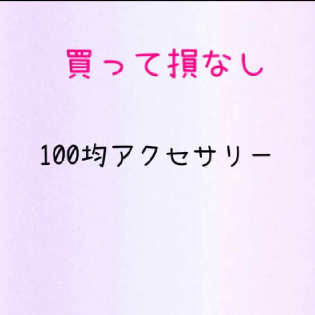 イヤリング/DAISO/その他を使ったクチコミ（1枚目）