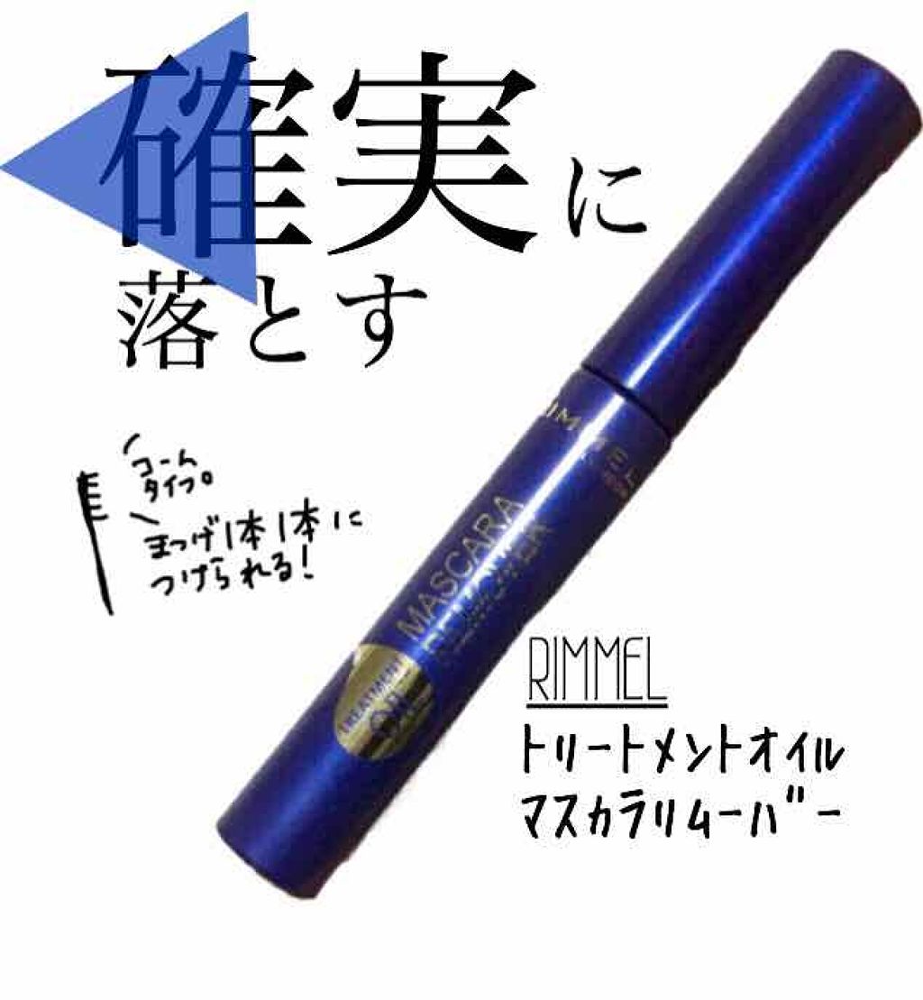 トリートメントオイル マスカラ リムーバー/リンメル ロンドン/ポイントメイクリムーバーを使ったクチコミ（1枚目）