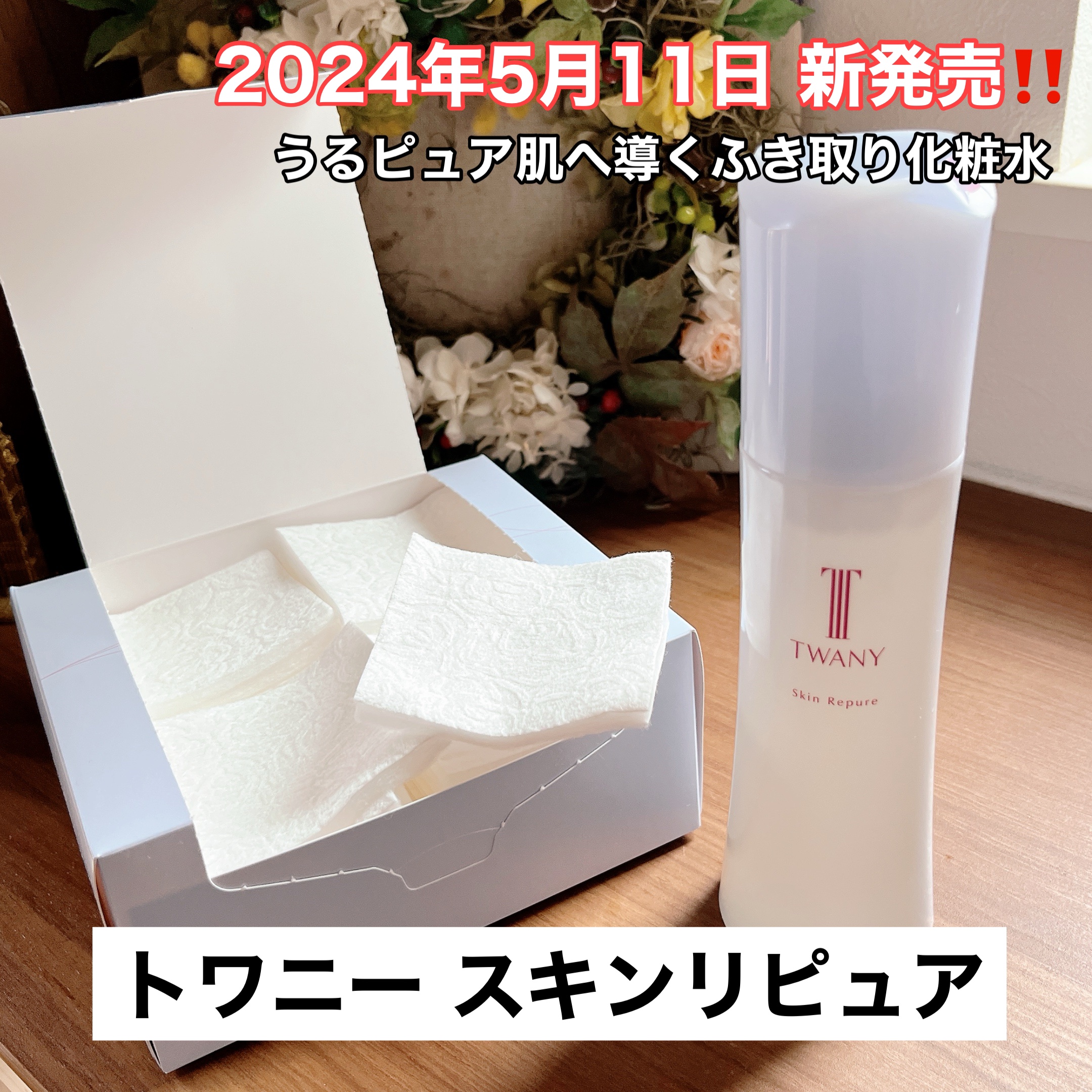 トワニー スキンリピュア/TWANY/拭き取り化粧水を使ったクチコミ（1枚目）