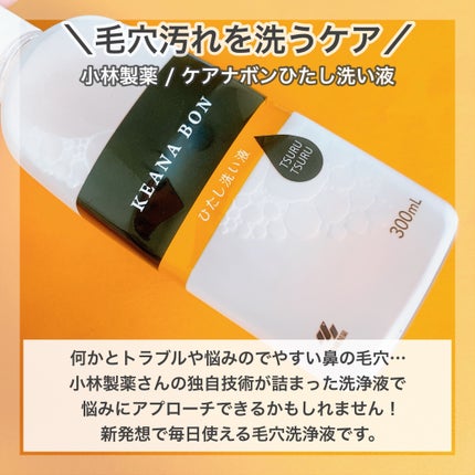 ケアナボン ひたし洗い液/小林製薬/その他スキンケアを使ったクチコミ(2枚目)