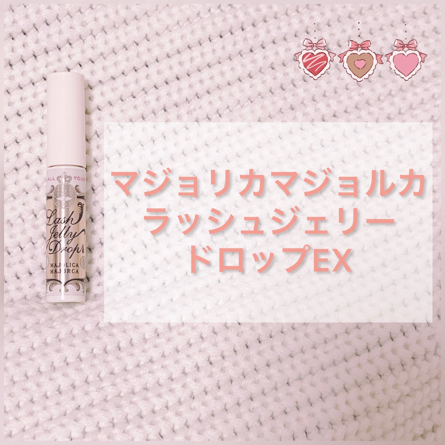 ラッシュジェリードロップ EX/MAJOLICA MAJORCA/まつげ美容液を使ったクチコミ(2枚目)