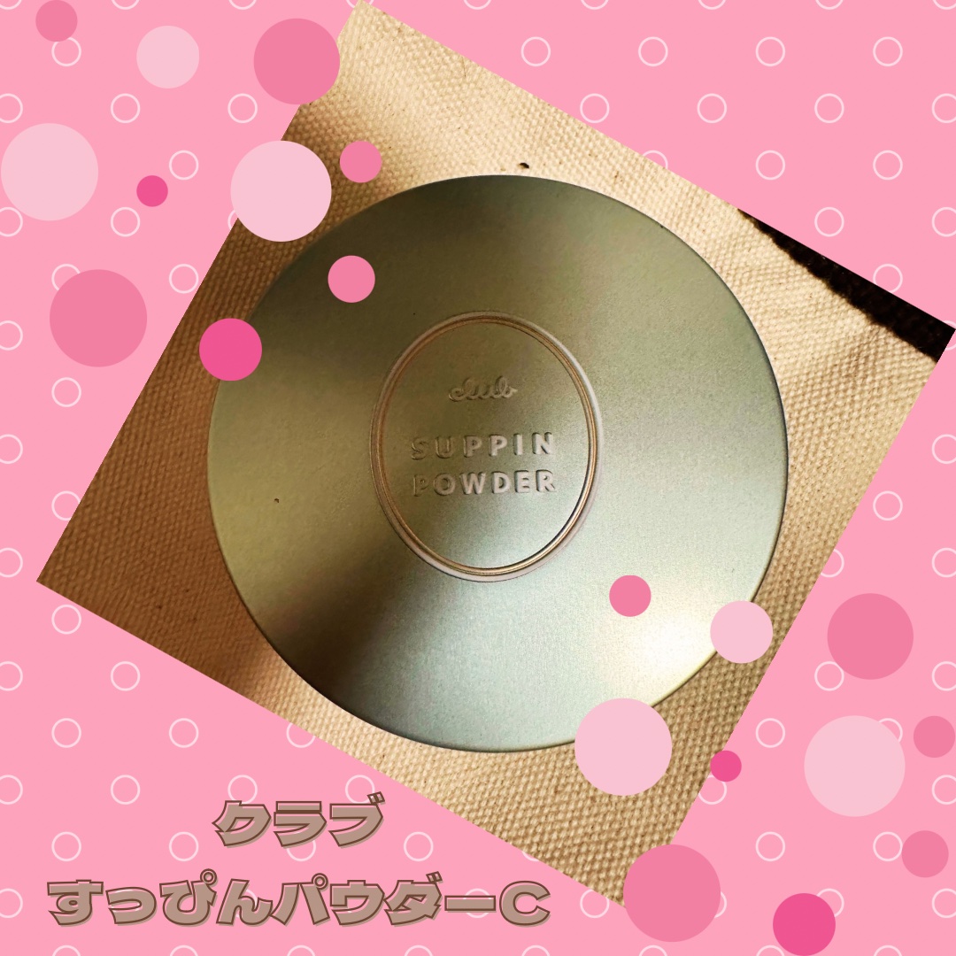 すっぴんパウダーC ホワイトフローラルブーケの香り/クラブ/プレストパウダーを使ったクチコミ（1枚目）