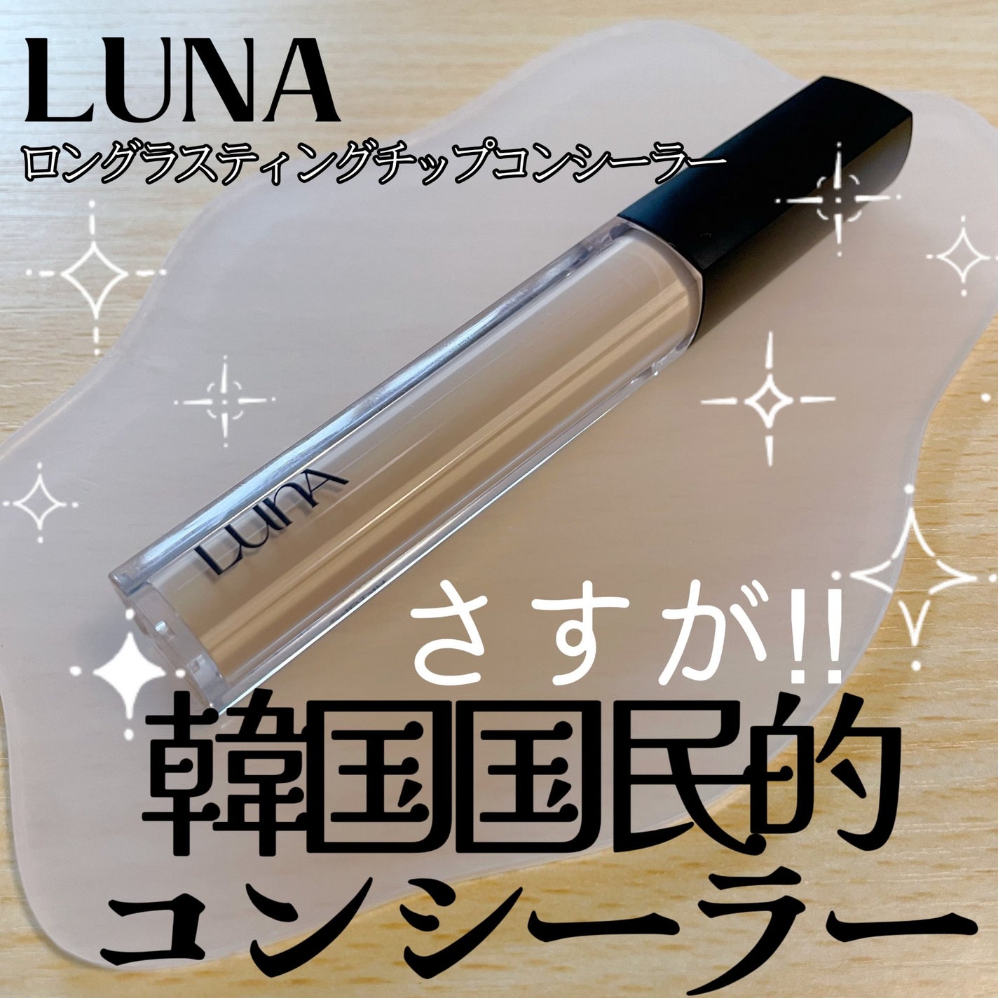 ロングラスティングチップコンシーラー/LUNA/リキッドコンシーラーを使ったクチコミ(1枚目)