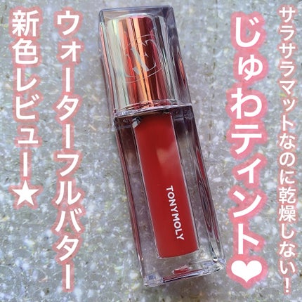 ゲットイットティント ウォーターフルバター/TONYMOLY/リップティントを使ったクチコミ(1枚目)