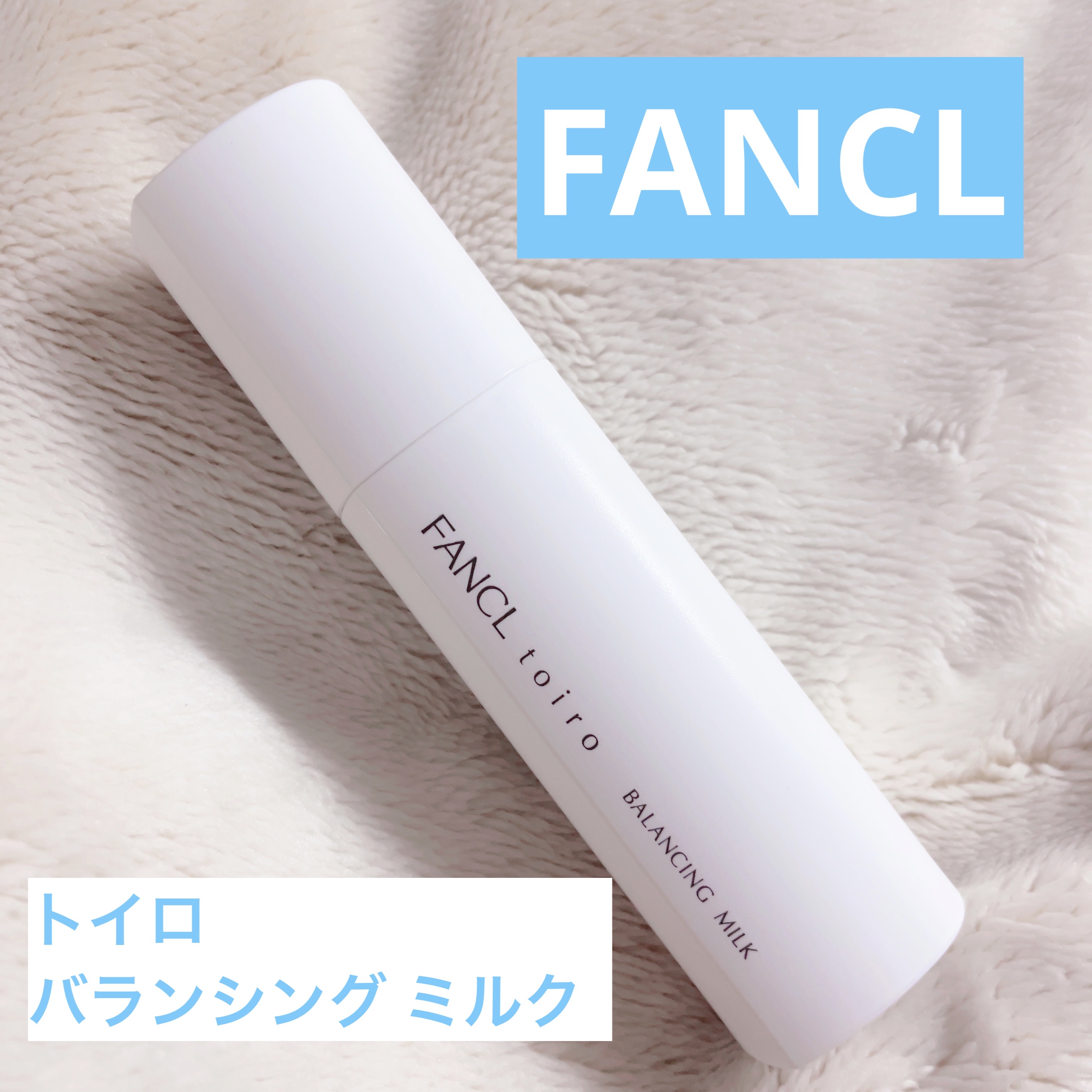 トイロ バランシングミルク＜医薬部外品＞（乳液） ケース＋レフィル 60g/ファンケル/乳液を使ったクチコミ（1枚目）