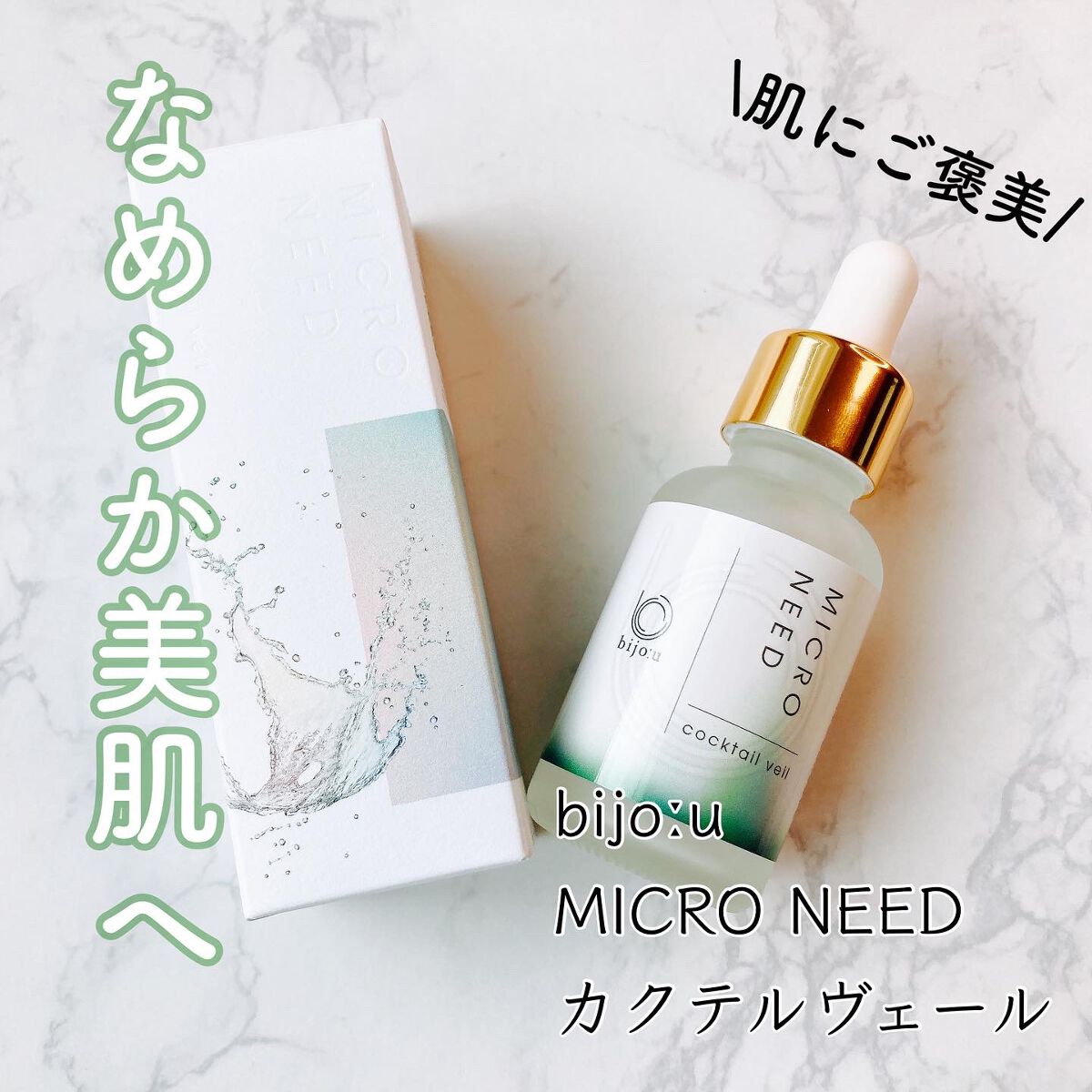 カクテルヴェール/bijoːu(ビジュー)MICRO NEED/美容液を使ったクチコミ（1枚目）