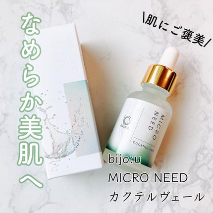 カクテルヴェール/bijoːu(ビジュー)MICRO NEED/美容液を使ったクチコミ(1枚目)
