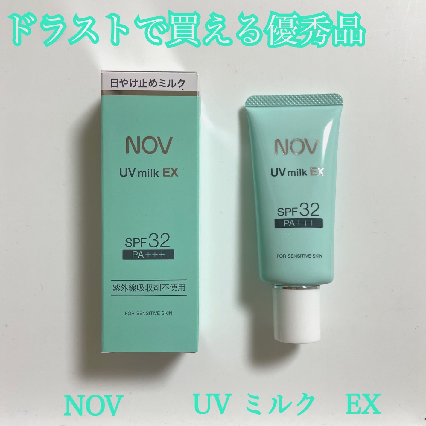 UVミルクEX|NOVの口コミ - 王道にして最強✨ ドラストで買える UVミルクEX|NOVの口コミ - 王道にして最強✨ ドラストで買える