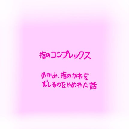 AC キューティクルオイル/AC MAKEUP/ネイルオイル・トリートメントを使ったクチコミ(1枚目)