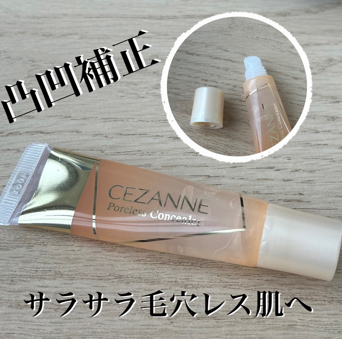 毛穴レスコンシーラー/CEZANNE/クリームコンシーラーを使ったクチコミ（1枚目）