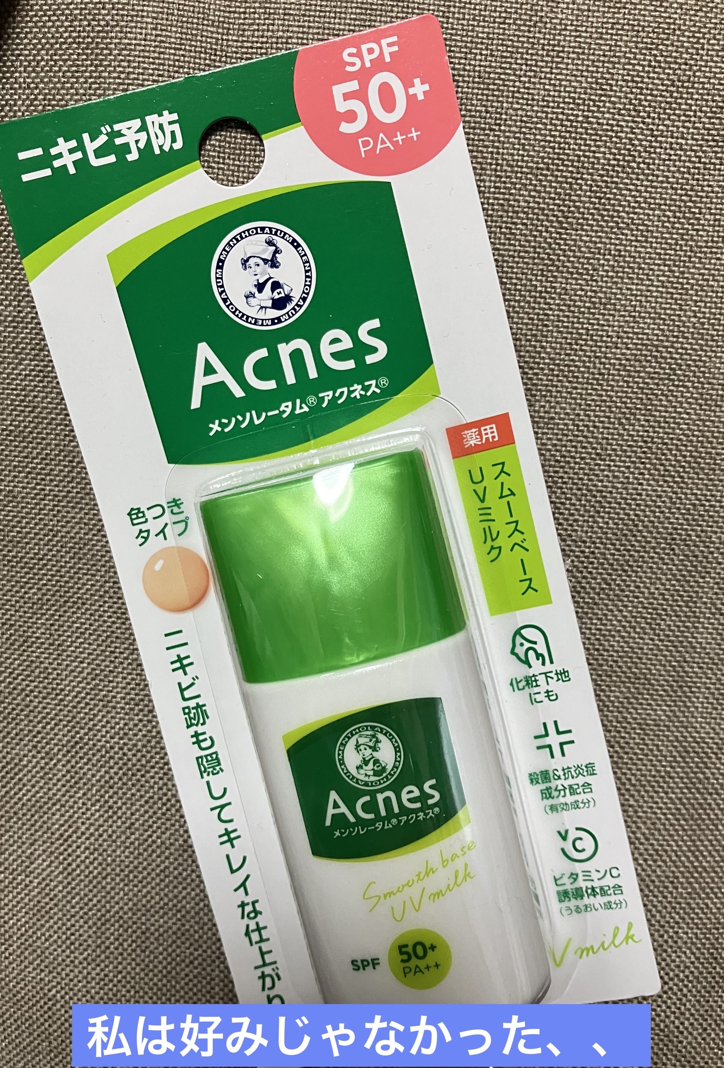 薬用スムースベースUVミルク/メンソレータム アクネス/化粧下地を使ったクチコミ（1枚目）