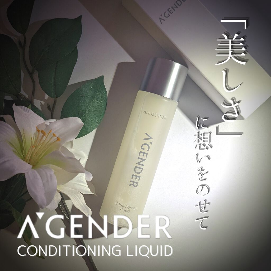 エージェンダー コンディショニング リキッド/A'GENDER/化粧水を使ったクチコミ（1枚目）