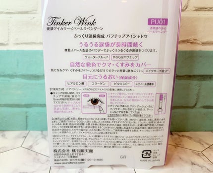 涙袋アイカラー/ティンカーウィンク/スティックアイシャドウを使ったクチコミ(5枚目)