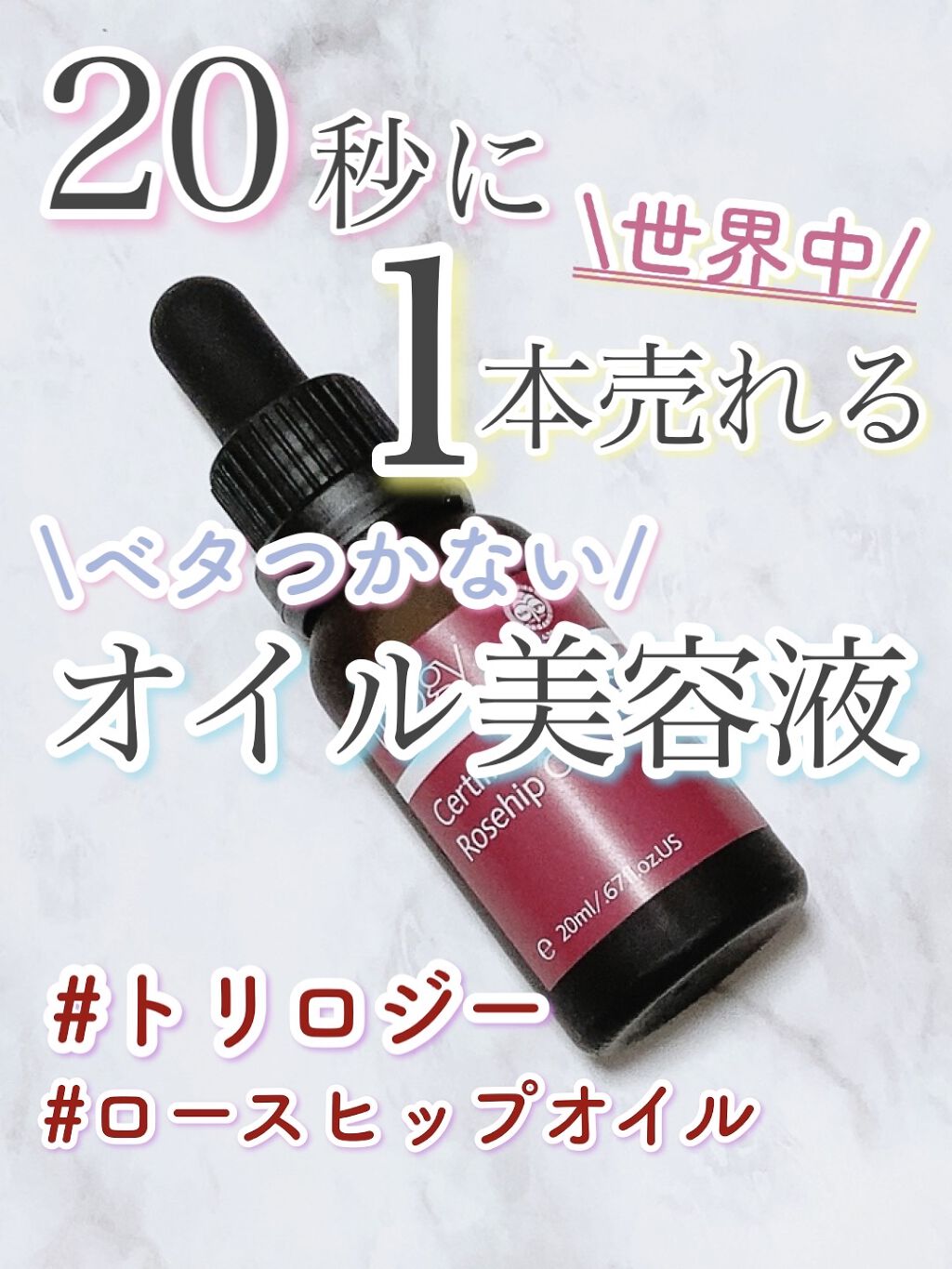 ローズヒップ オイル/trilogy/フェイスオイルを使ったクチコミ（1枚目）