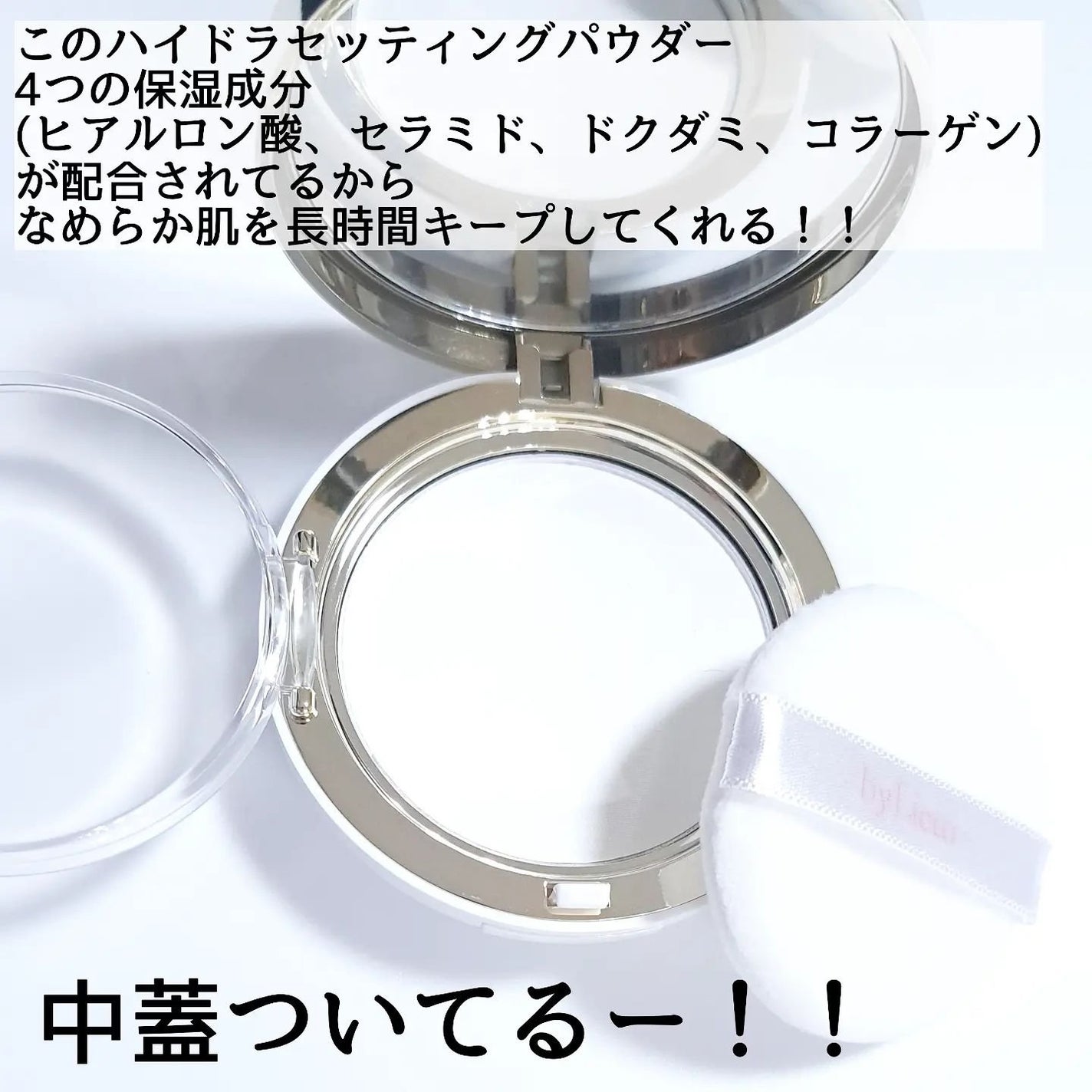 ハイドラセッティングパウダー/byLieto/プレストパウダーを使ったクチコミ(3枚目)