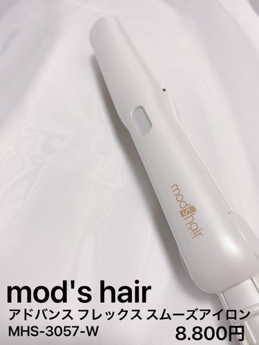 mod's hair アドバンス フレックス スムーズアイロン（MHS-3057）のクチコミ「するんと感動✨
ストレートもカールも簡単に作れるヘアアイロン🩷

@mods_hair_sty.....」（2枚目）