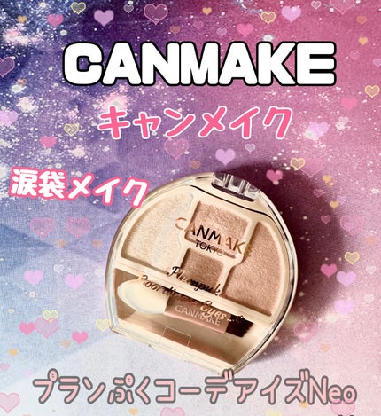 プランぷくコーデアイズNeo/キャンメイク/アイシャドウを使ったクチコミ(1枚目)