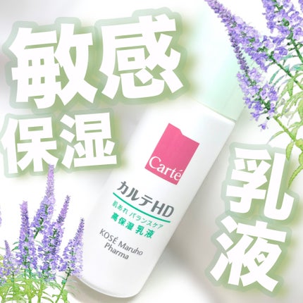 カルテHD バランスケア エマルジョン/カルテHD/乳液を使ったクチコミ(1枚目)