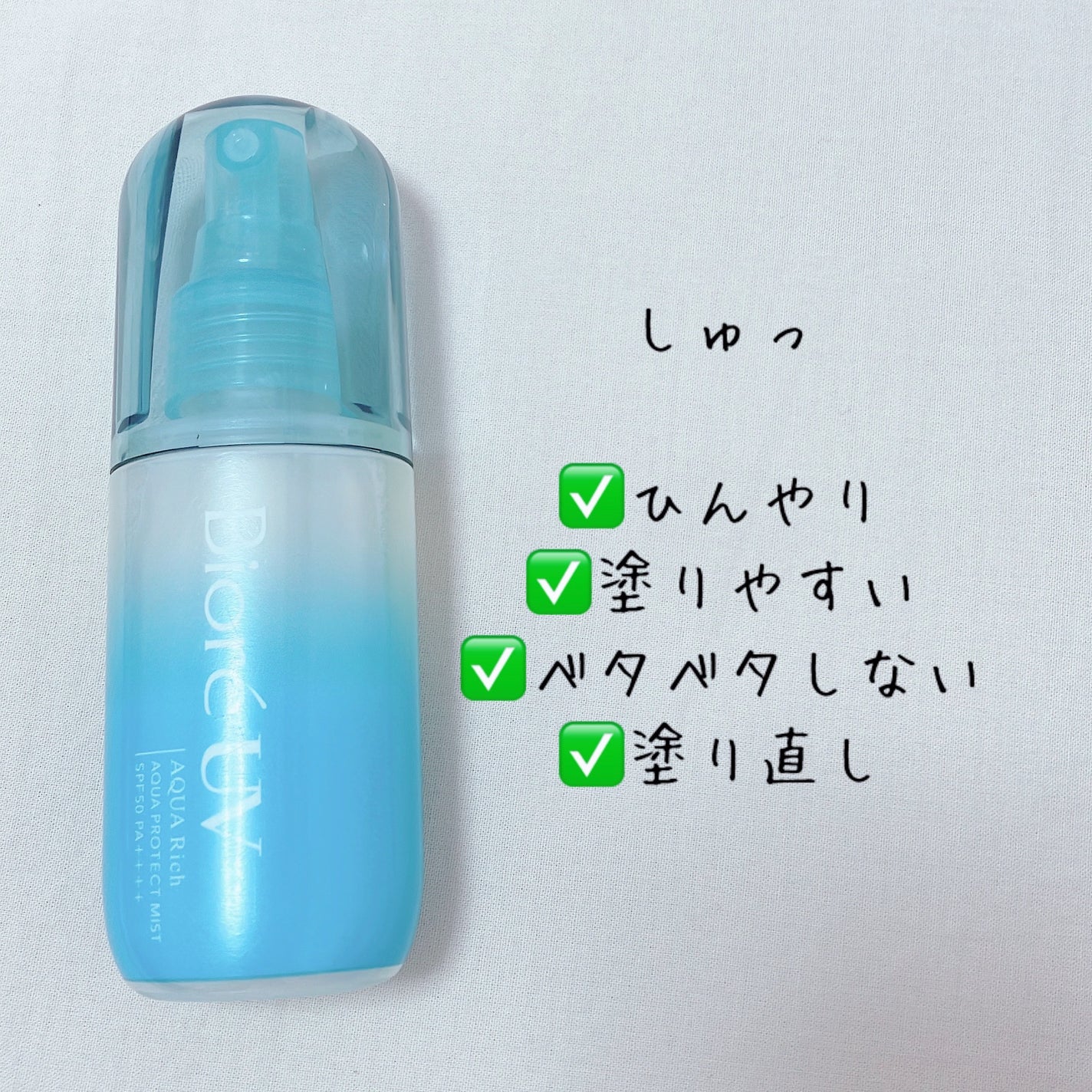 ビオレUV アクアリッチ アクアプロテクトミスト/ビオレ/日焼け止めミスト・スプレーを使ったクチコミ(1枚目)