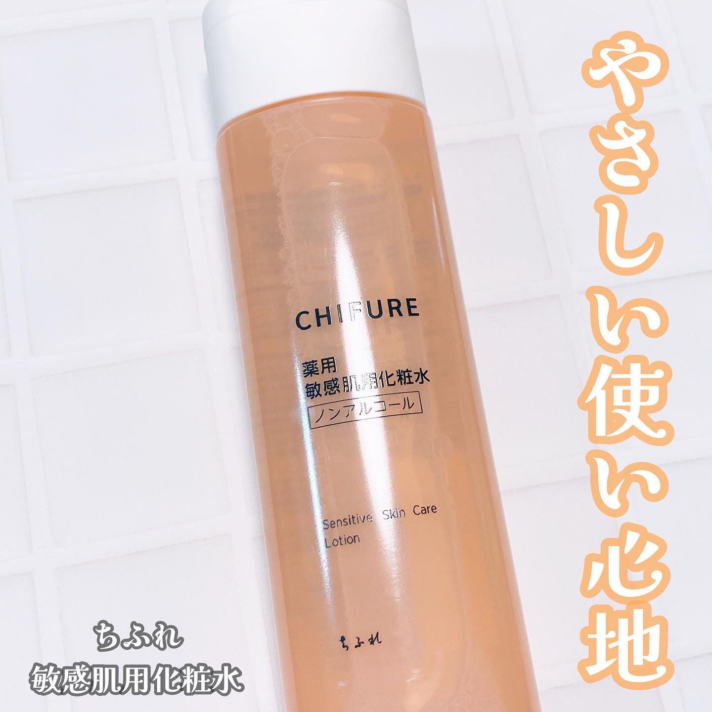 敏感肌用化粧水/ちふれ/化粧水を使ったクチコミ（1枚目）